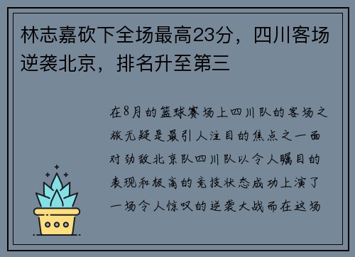 林志嘉砍下全场最高23分，四川客场逆袭北京，排名升至第三