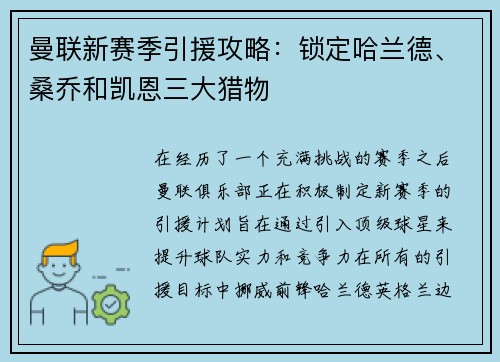 曼联新赛季引援攻略：锁定哈兰德、桑乔和凯恩三大猎物