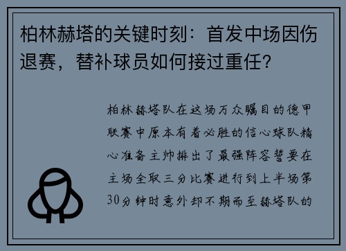 柏林赫塔的关键时刻：首发中场因伤退赛，替补球员如何接过重任？