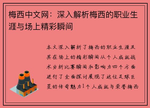 梅西中文网：深入解析梅西的职业生涯与场上精彩瞬间